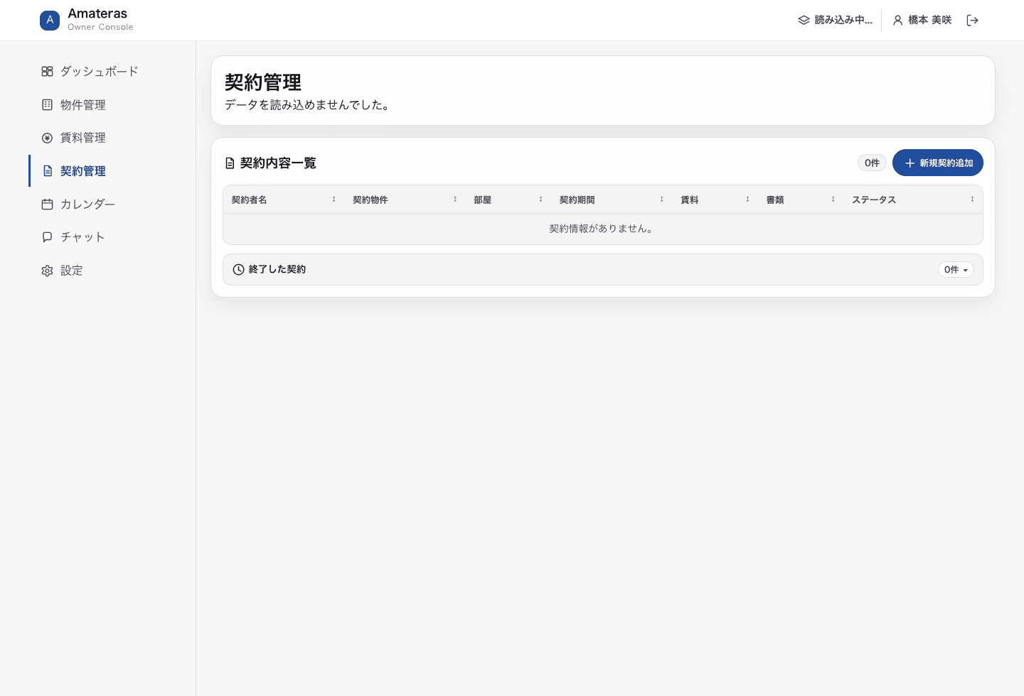 Amaterasの契約管理画面