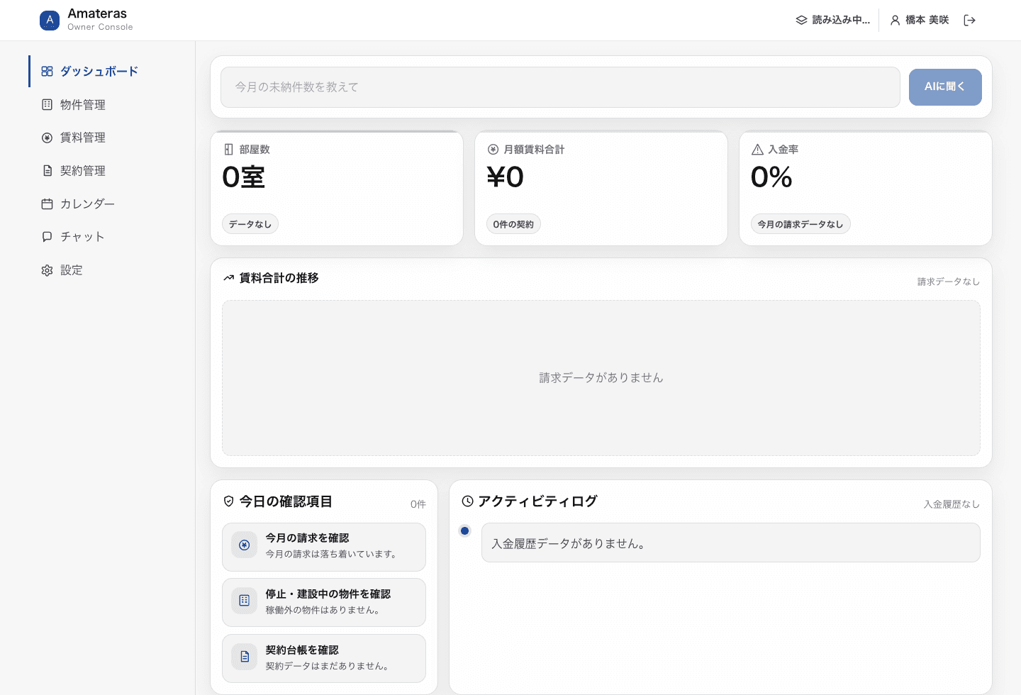 Amaterasのダッシュボード画面