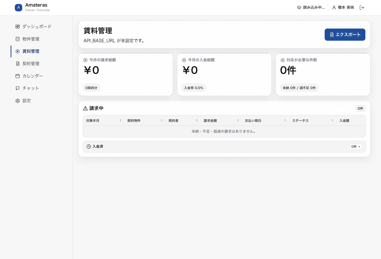Amaterasの賃料管理画面